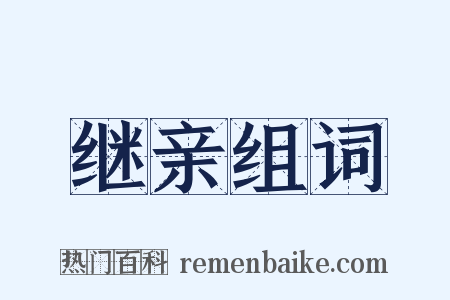 继亲组词是什么意思的图片